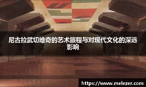 尼古拉武切维奇的艺术旅程与对现代文化的深远影响