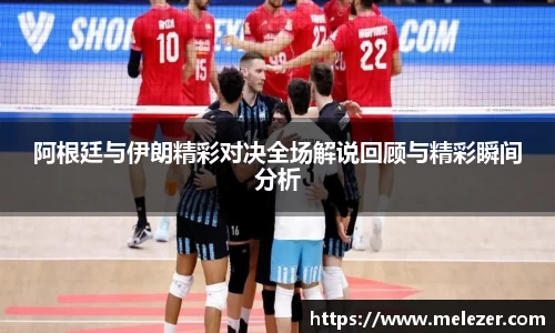 阿根廷与伊朗精彩对决全场解说回顾与精彩瞬间分析