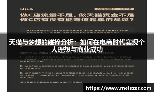 天猫与梦想的碰撞分析：如何在电商时代实现个人理想与商业成功